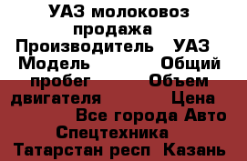 УАЗ молоковоз продажа › Производитель ­ УАЗ › Модель ­ 3 303 › Общий пробег ­ 200 › Объем двигателя ­ 2 693 › Цена ­ 837 000 - Все города Авто » Спецтехника   . Татарстан респ.,Казань г.